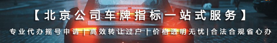 京牌服务_京牌指标办理与过户流程指南-专业京牌代办